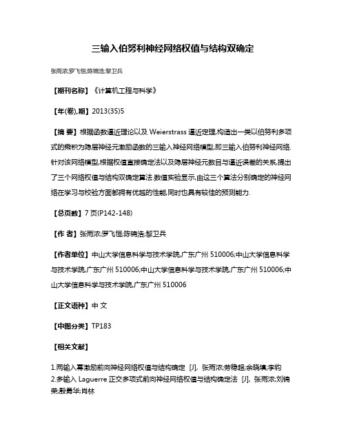 三输入伯努利神经网络权值与结构双确定