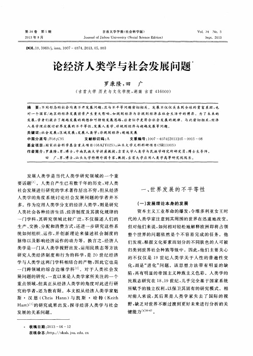 论经济人类学与社会发展问题