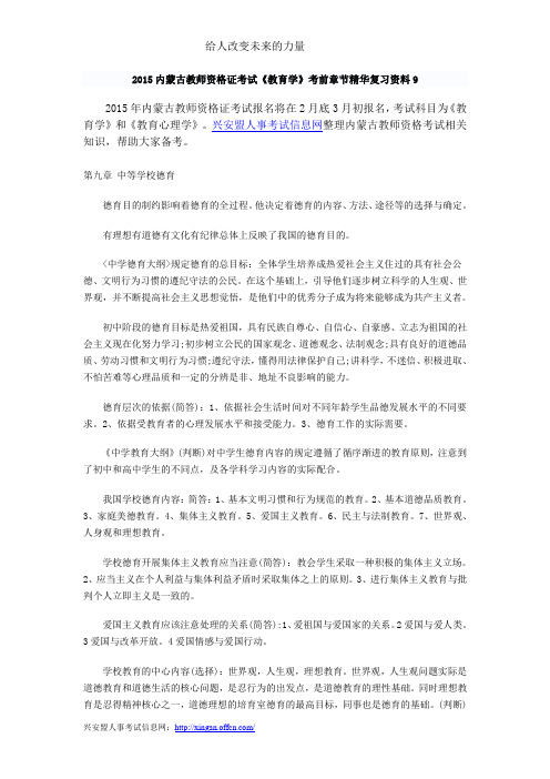 2015内蒙古教师资格证考试《教育学》考前章节精华复习资料9