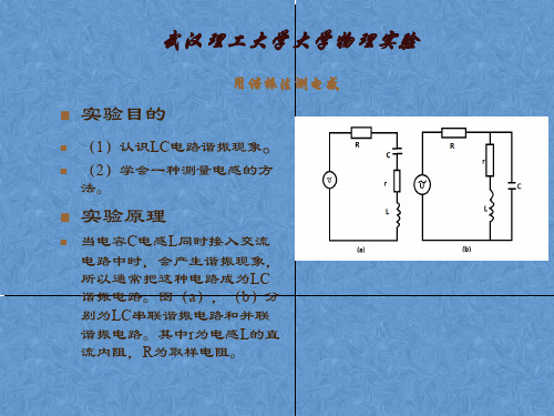 武汉理工大物实验-谐振法测电感