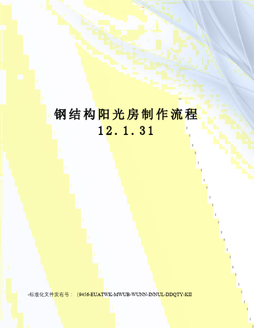 钢结构阳光房制作流程12.1.31