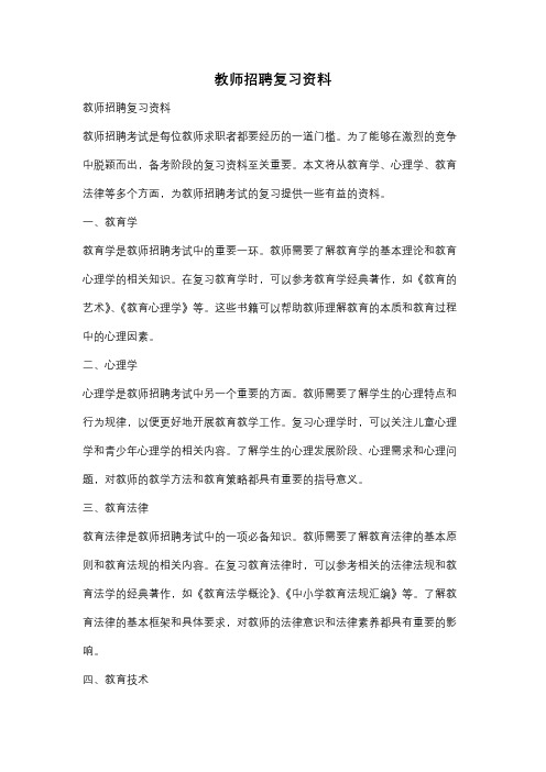 教师招聘复习资料