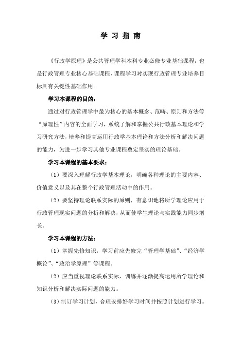 《行政学原理》学习指南