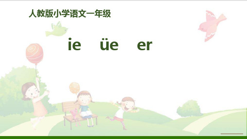 一年级上册语文标准课件-拼音《ieüeer》【人教版】1