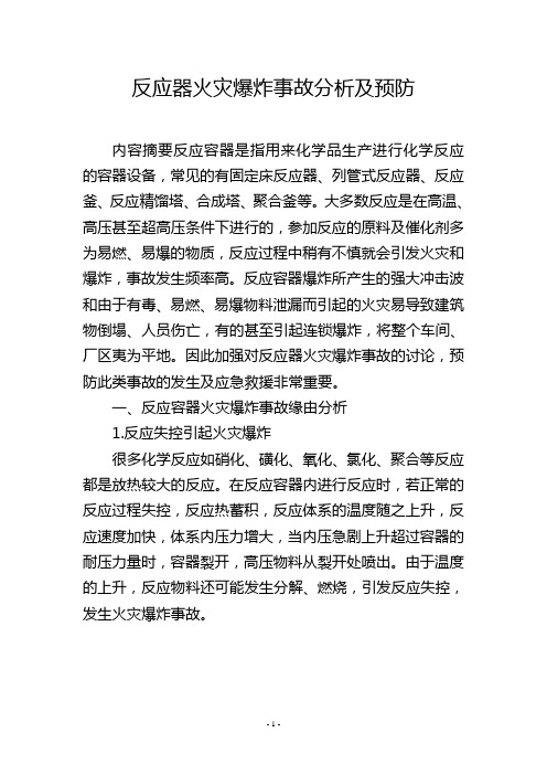 反应器火灾爆炸事故分析及预防