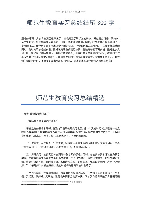 2019年最新师范生教育实习总结怎么写工作总结文档【七篇】