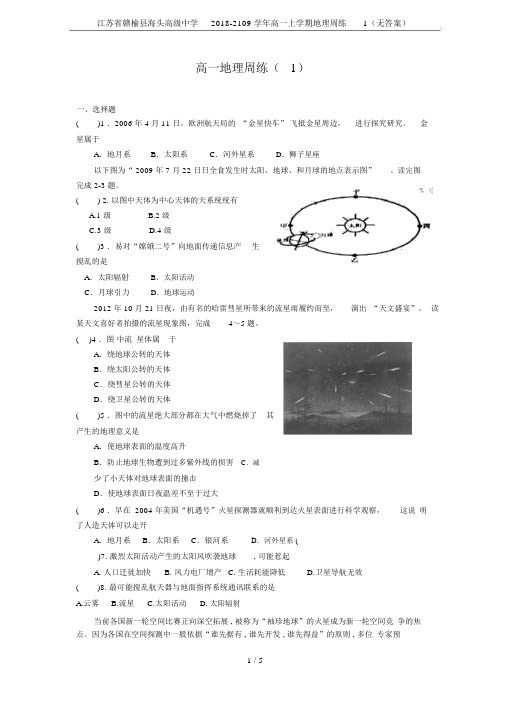 江苏省赣榆县海头高级中学20182109学年高一上学期地理周练1(无)