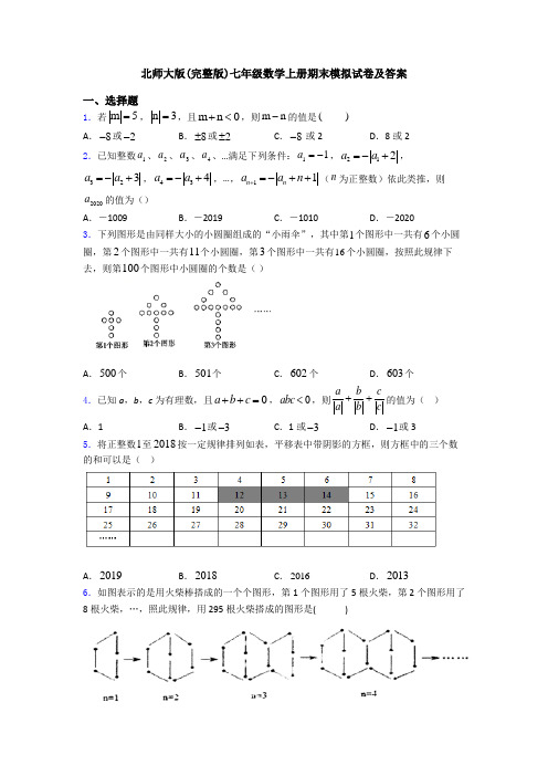 北师大版(完整版)七年级数学上册期末模拟试卷及答案