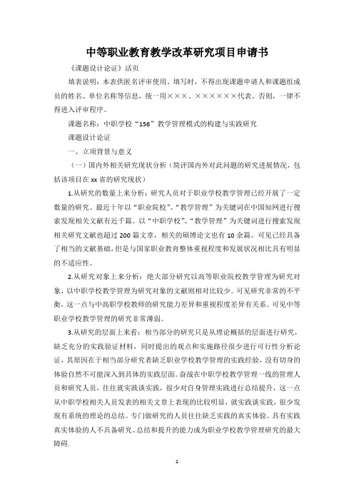 中等职业教育教学改革研究项目申请书