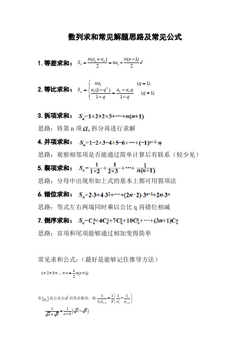 数列求和常见解题思路及常见公式 