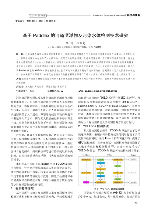 基于Paddlex_的河道漂浮物及污染水体检测技术研究