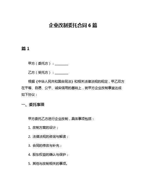 企业改制委托合同6篇