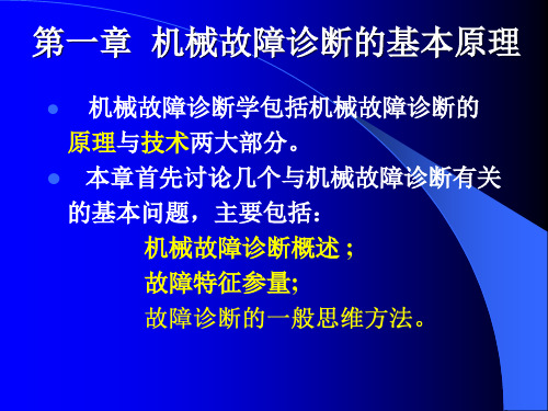 机械故障诊断学1-1机械故障诊断的基本原理-故障诊断的一般方法