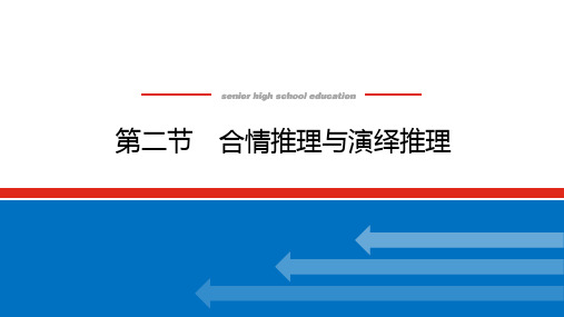 高考数学一轮复习全程复习构想数学(文)【统考版】第二节 合情推理与演绎推理(课件)