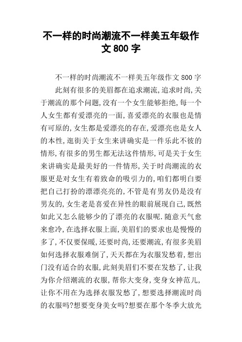 不一样的时尚潮流不一样美五年级作文800字