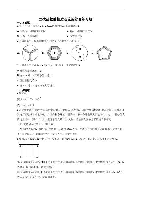 二次函数的性质及应用综合练习题(附答案)