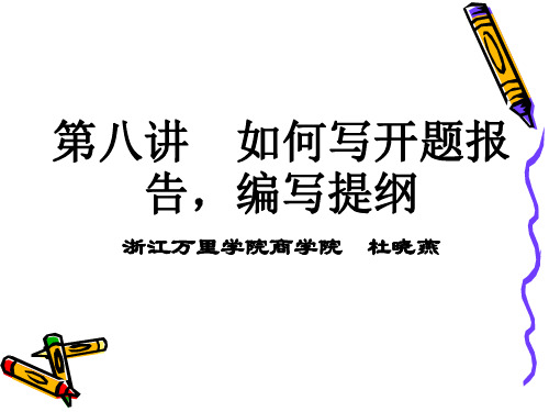 第八讲 如何写开题报告、编写提纲与摘要