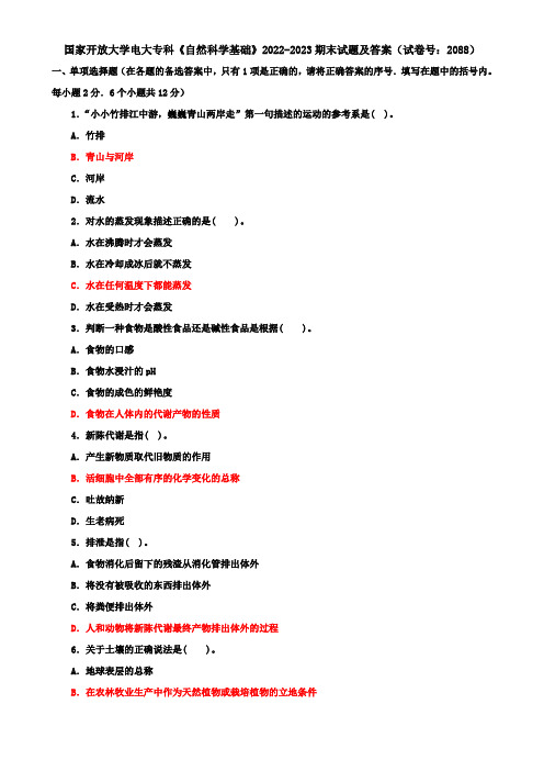 国家开放大学电大专科《自然科学基础》2022-2023期末试题及答案(试卷号：2088)