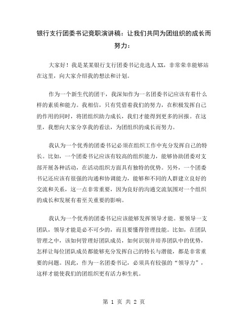 银行支行团委书记竞职演讲稿：让我们共同为团组织的成长而努力