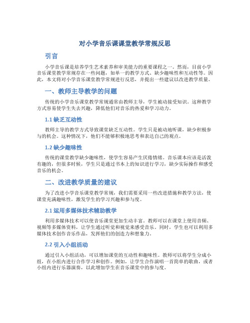 对小学音乐课课堂教学常规反思