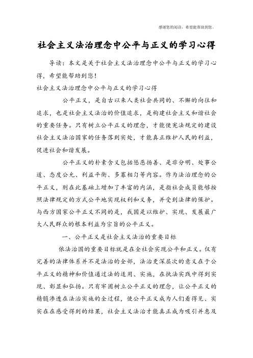 社会主义法治理念中公平与正义的学习心得