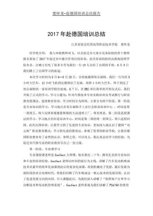 窦怀龙-赴德国培训总结报告