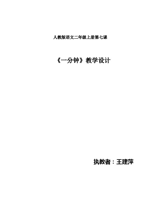 二年级上册7一分钟教学设计