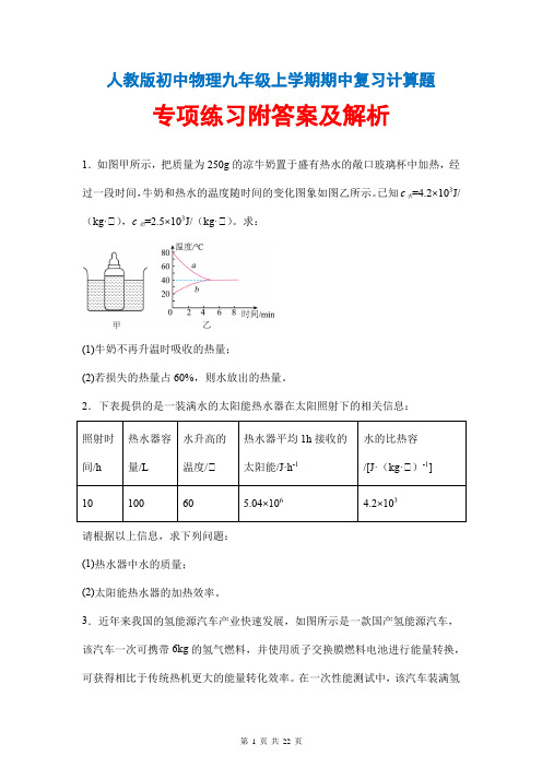 人教版初中物理九年级上学期期中复习计算题专项练习附答案及解析