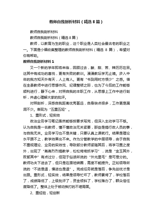 教师自我剖析材料（精选8篇）