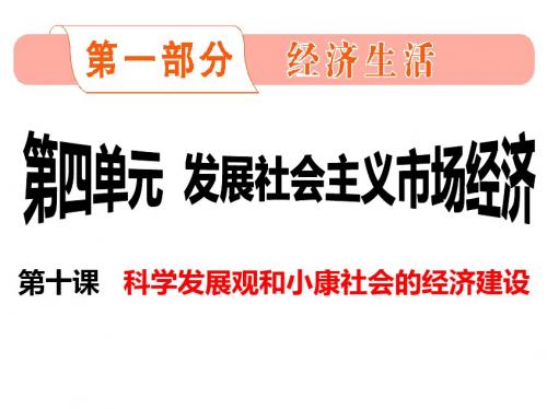 2015届一轮复习课件《经济生活》第十课《科学发展观和小康社会的经济建》复习课件