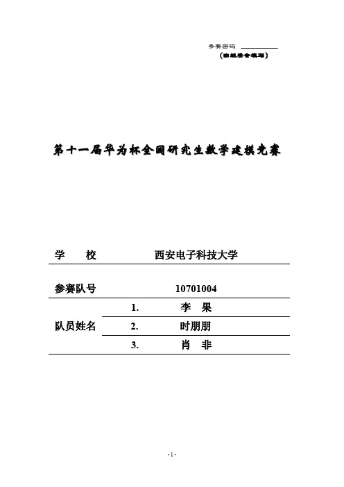 2014年第十一届全国研究生数模竞赛获奖论文-C题