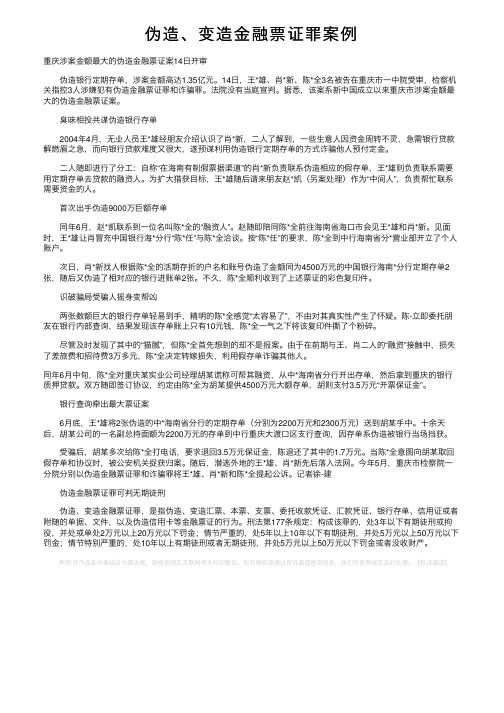 伪造、变造金融票证罪案例