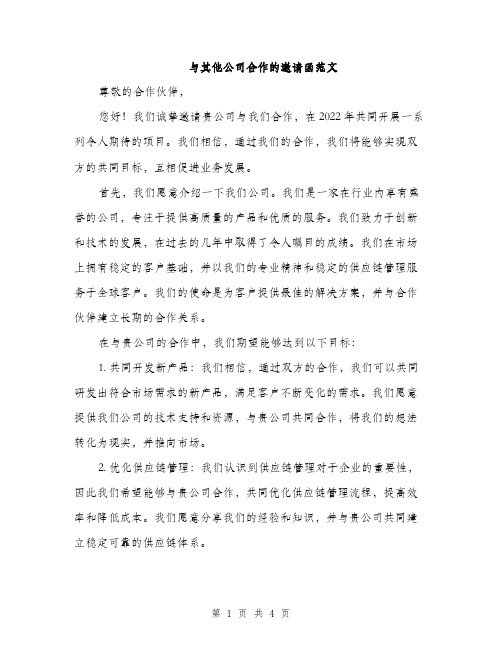 与其他公司合作的邀请函范文(二篇)