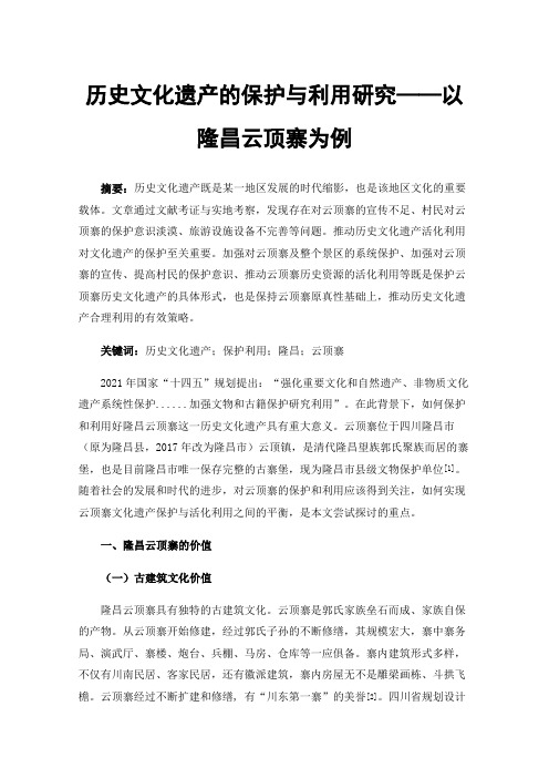 历史文化遗产的保护与利用研究——以隆昌云顶寨为例