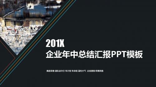 企业团队建设企业年终工作总结项目计划汇报ppt模板