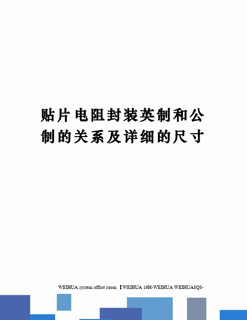 贴片电阻封装英制和公制的关系及详细的尺寸修订稿