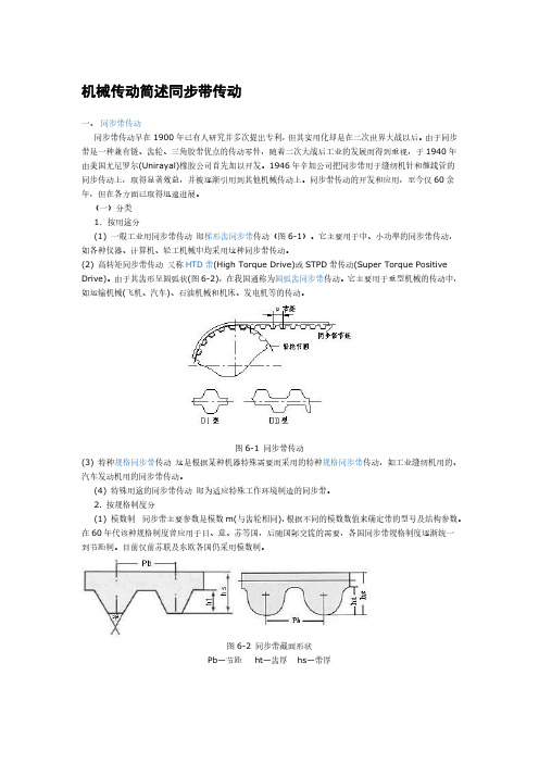 机械传动简述同步带传动