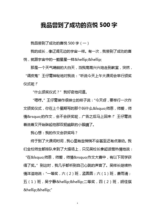 我品尝到了成功的喜悦500字