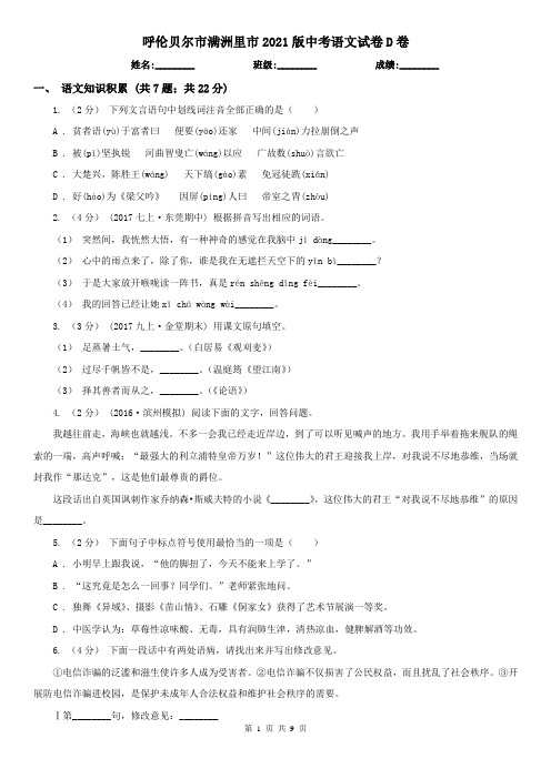 呼伦贝尔市满洲里市2021版中考语文试卷D卷