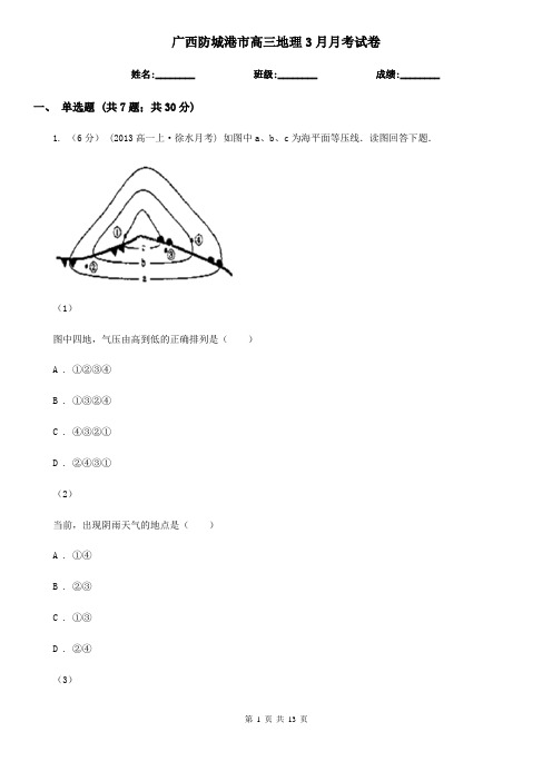 广西防城港市高三地理3月月考试卷