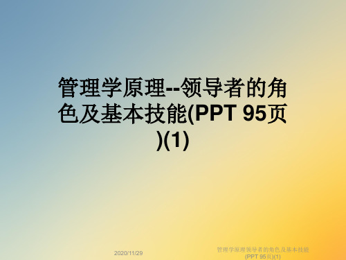 管理学原理领导者的角色及基本技能(PPT 95页)(1)