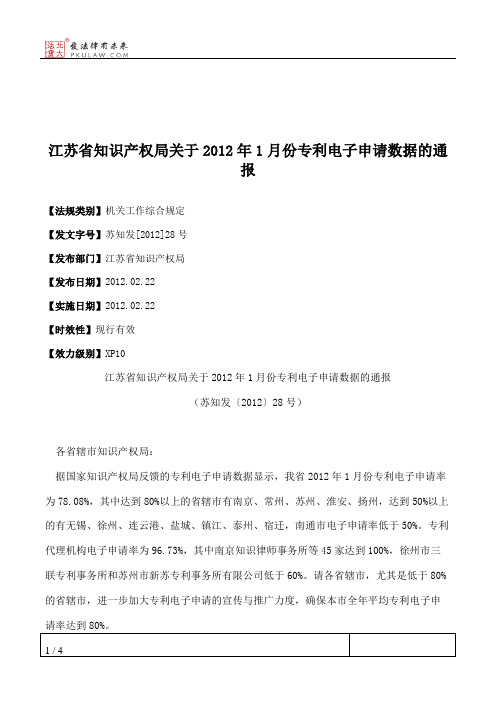 江苏省知识产权局关于2012年1月份专利电子申请数据的通报