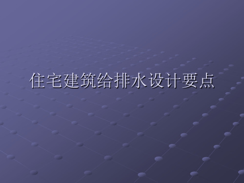 住宅建筑给排水设计要点..