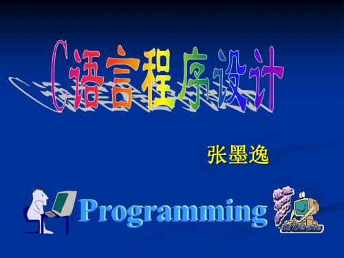 第一讲 c语言概述