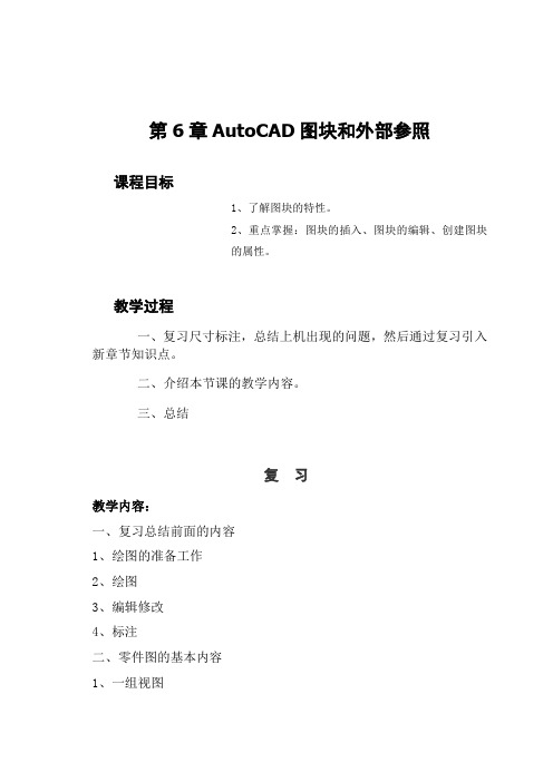 6-第6章AutoCAD图块和外部参照