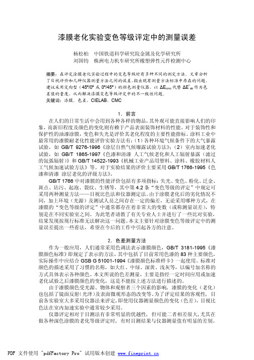 漆膜老化实验变色等级评定中的测量误差