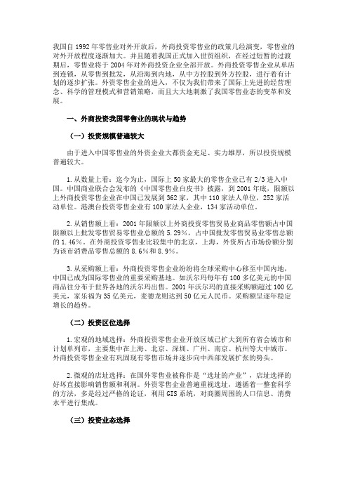 外商投资我国零售业的动向与思考