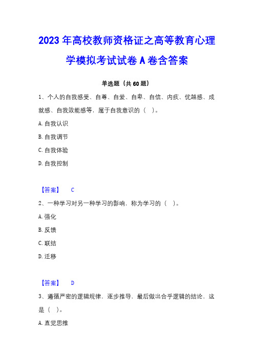 2023年高校教师资格证之高等教育心理学模拟考试试卷A卷含答案