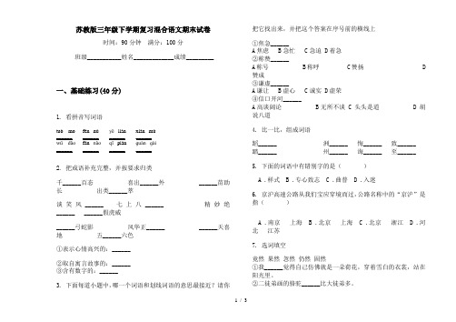 苏教版三年级下学期复习混合语文期末试卷