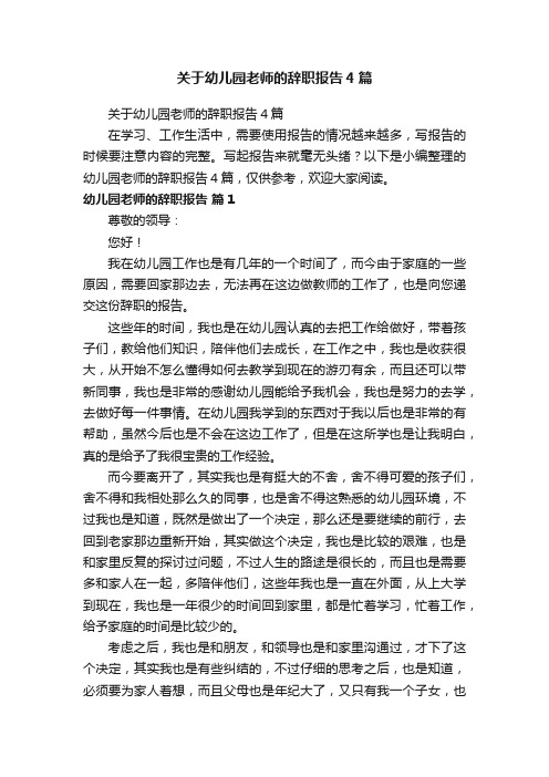 关于幼儿园老师的辞职报告4篇